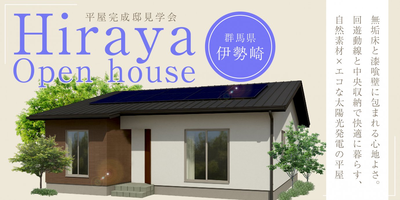 【伊勢崎市境木島】無垢床と漆喰壁に包まれる心地よさ。回遊動線と中央収納で快適に暮らす、自然素材×エコな太陽光発電の平屋—熊谷展示場―