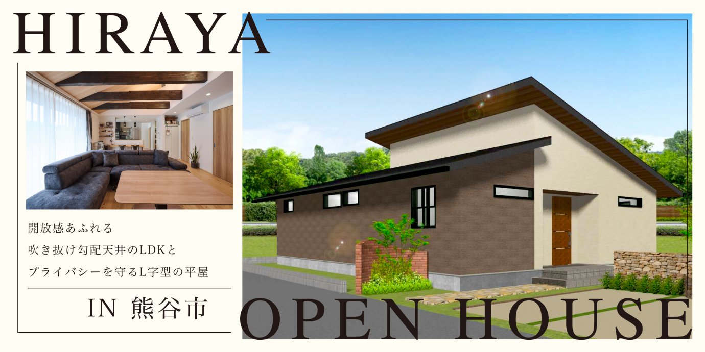 【熊谷市中奈良】開放感あふれる吹き抜け勾配天井のLDKとプライバシーを守るL字型の平屋—深谷ショールーム―