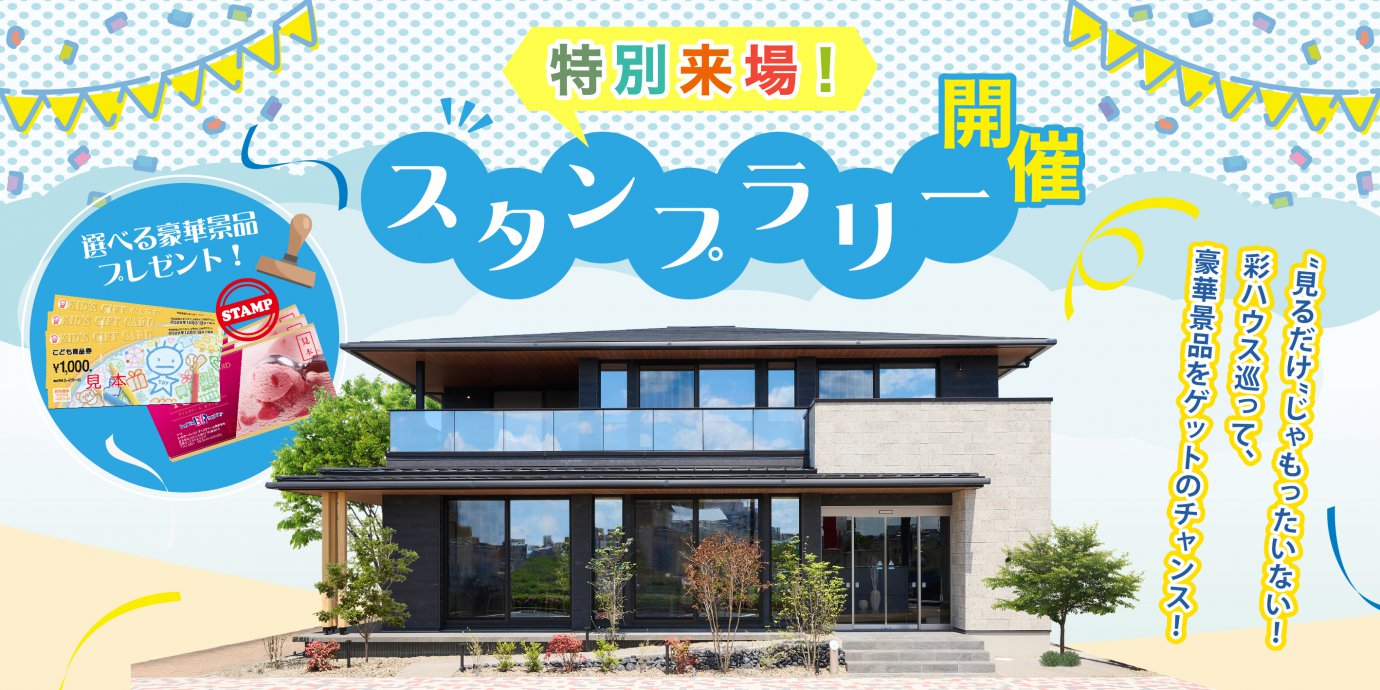 【川越店限定】スタンプラリー開催!&豪華成約キャンペーン実施中!