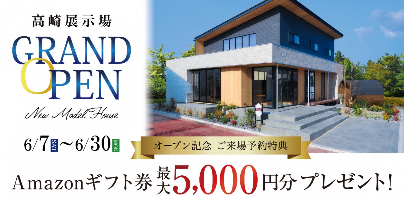 高崎展示場グランドオープン!彩ハウスに新たな展示場がオープン‼GRANDOPENキャンペーン実施中!