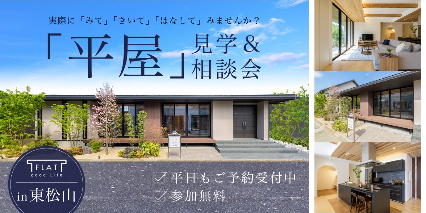 【東松山市】実物見学&相談で納得!平屋相談会~来場キャンペーン実施中~