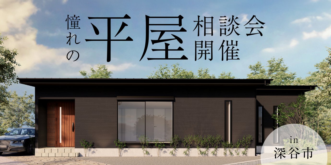 【深谷市】憧れの平屋相談会!~来場キャンペーン実施中~