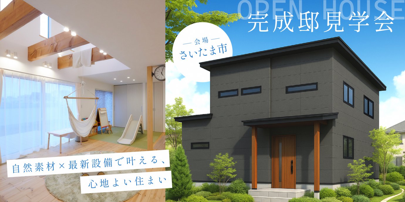 【さいたま市見沼区大和田町】自然素材×最新設備で叶える、心地よい住まい—上尾展示場―