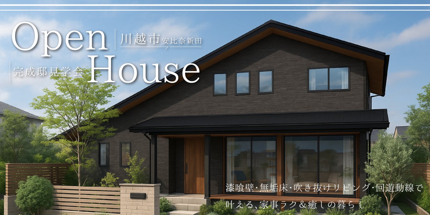 【川越市安比奈新田】自然素材のぬくもりと心地よさに包まれる、理想の住まいを体感 ~漆喰壁・無垢床・吹き抜けリビング・回遊動線で叶える、家事ラク&癒しの暮らし~—深谷ショールーム―