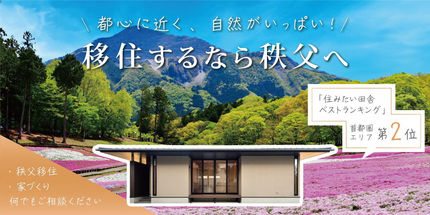 【秩父】支援金制度あり!理想の田舎暮らしを叶える第一歩!秩父移住相談会開催
