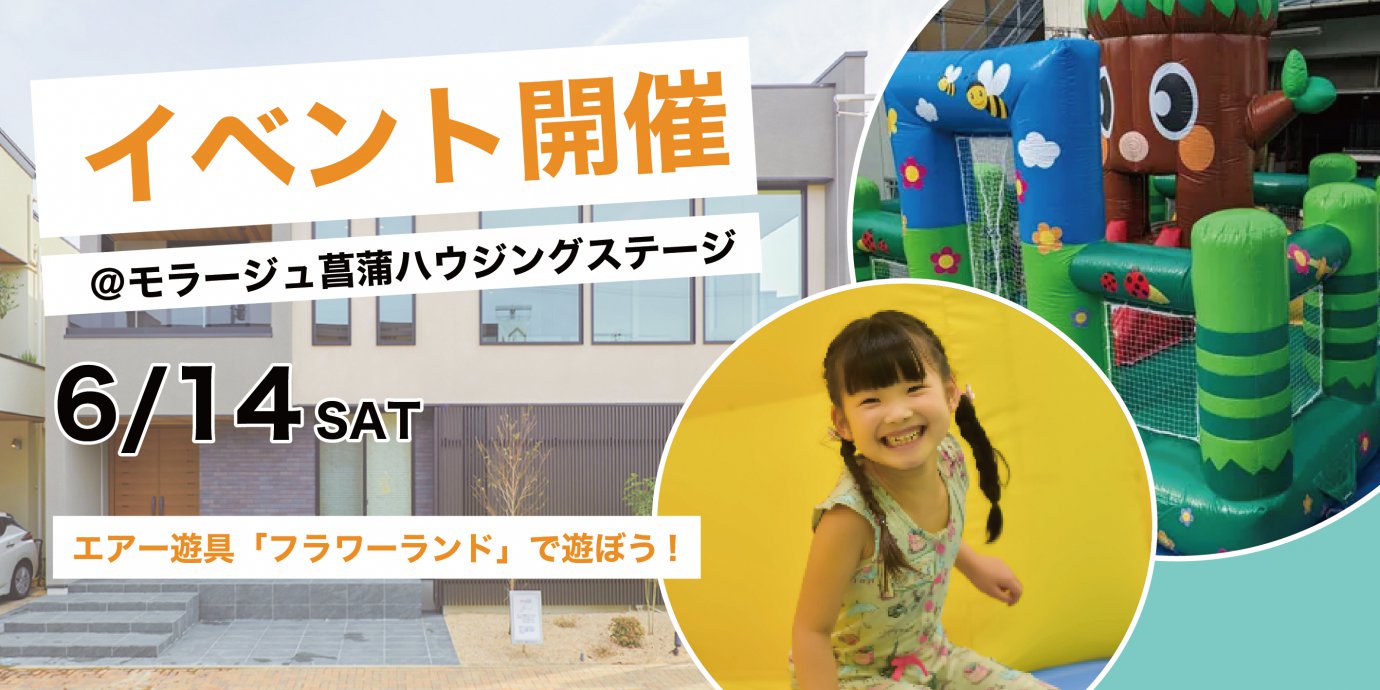 【モラージュ菖蒲展示場】エアー遊具「フラワーランド」で遊ぼう