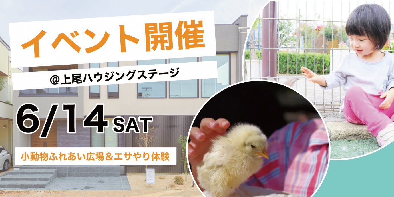 【上尾展示場】小動物ふれあい広場&エサやり体験