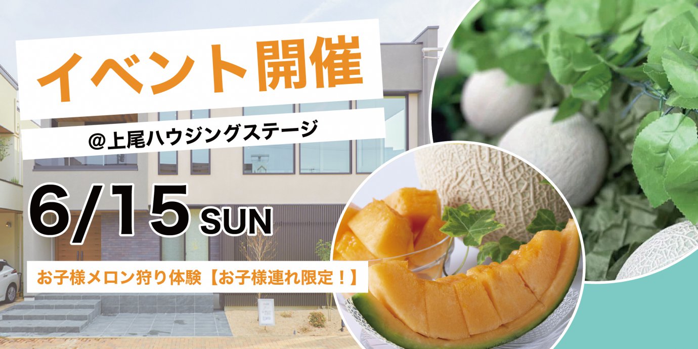 【上尾展示場】お子様メロン狩り体験【お子様連れ限定!】