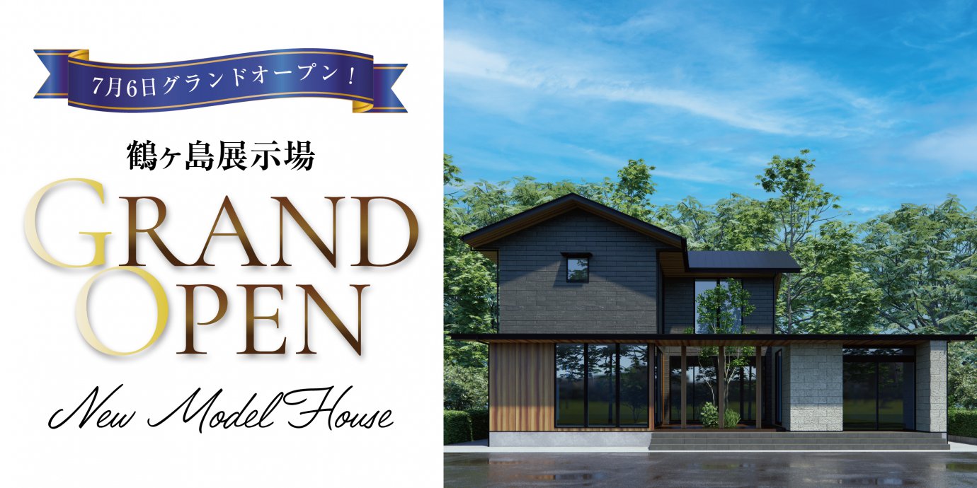 鶴ヶ島展示場グランドオープン!彩ハウスに新たな展示場がオープン‼GRANDOPENキャンペーン実施中!