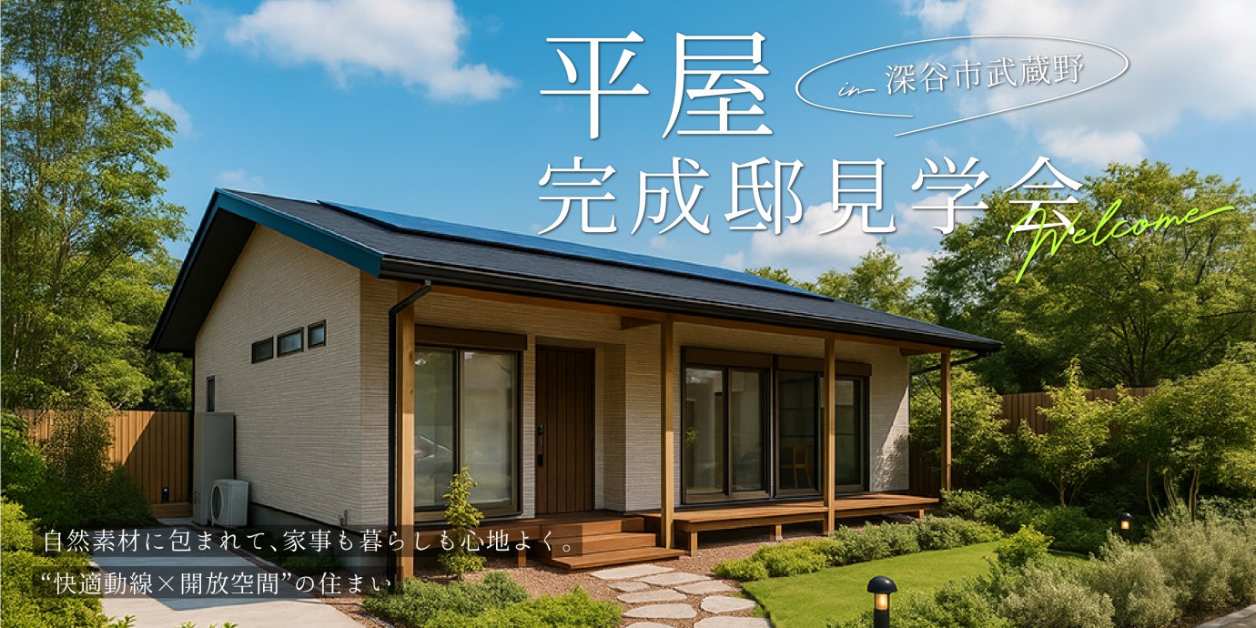 【深谷市武蔵野】自然素材に包まれて、家事も暮らしも心地よく。“快適動線×開放空間”の住まい—熊谷展示場―