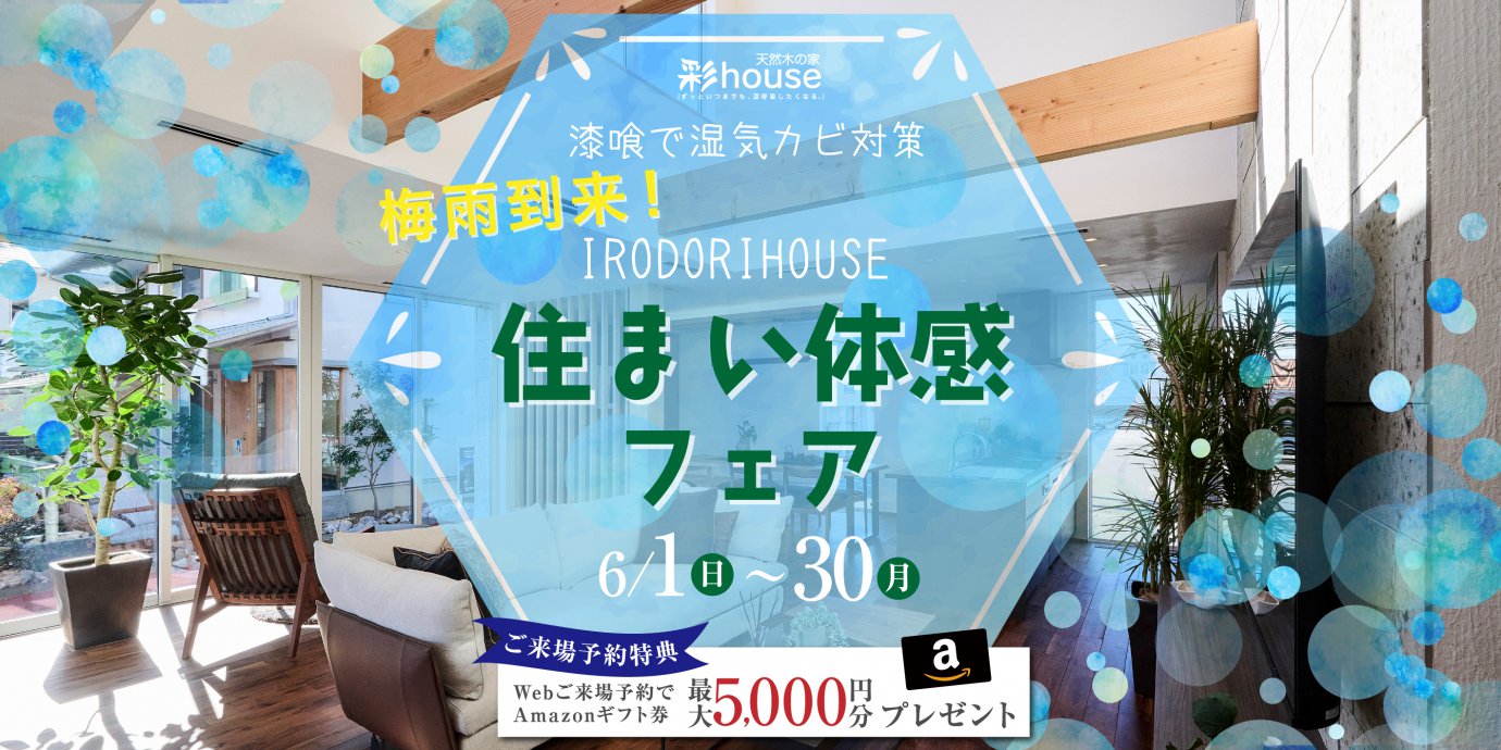 【上尾・期間限定】住まい体感フェア!WEB来場予約でAmazonギフト券プレゼント!