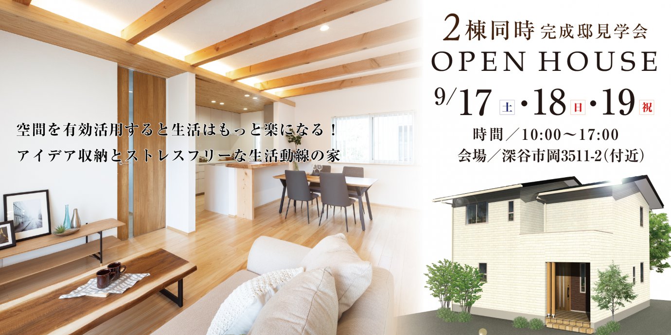 【深谷市】2棟同時完成邸見学会開催!アイデア収納とストレスフリーな生活動線の家!!予約受付中!