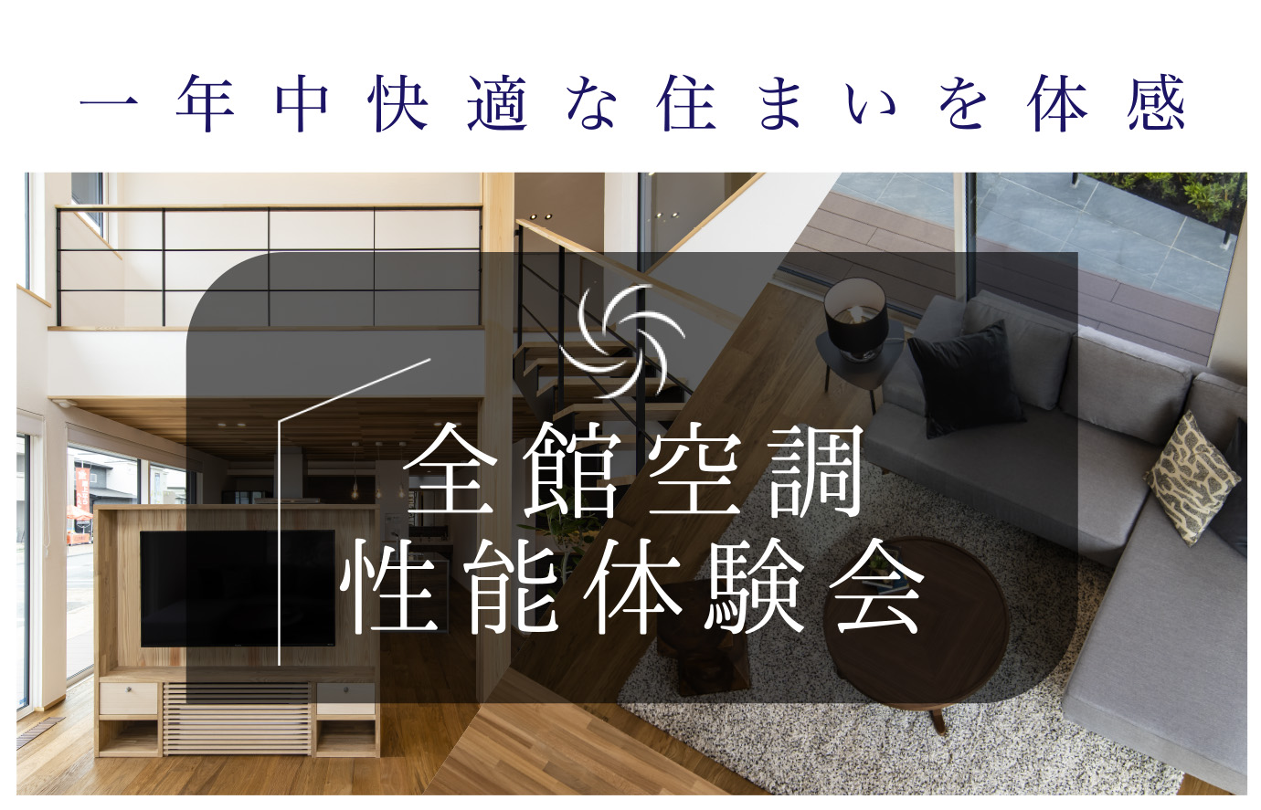 【熊谷】参加無料イベント開催！～全館空調性能体験会ー～