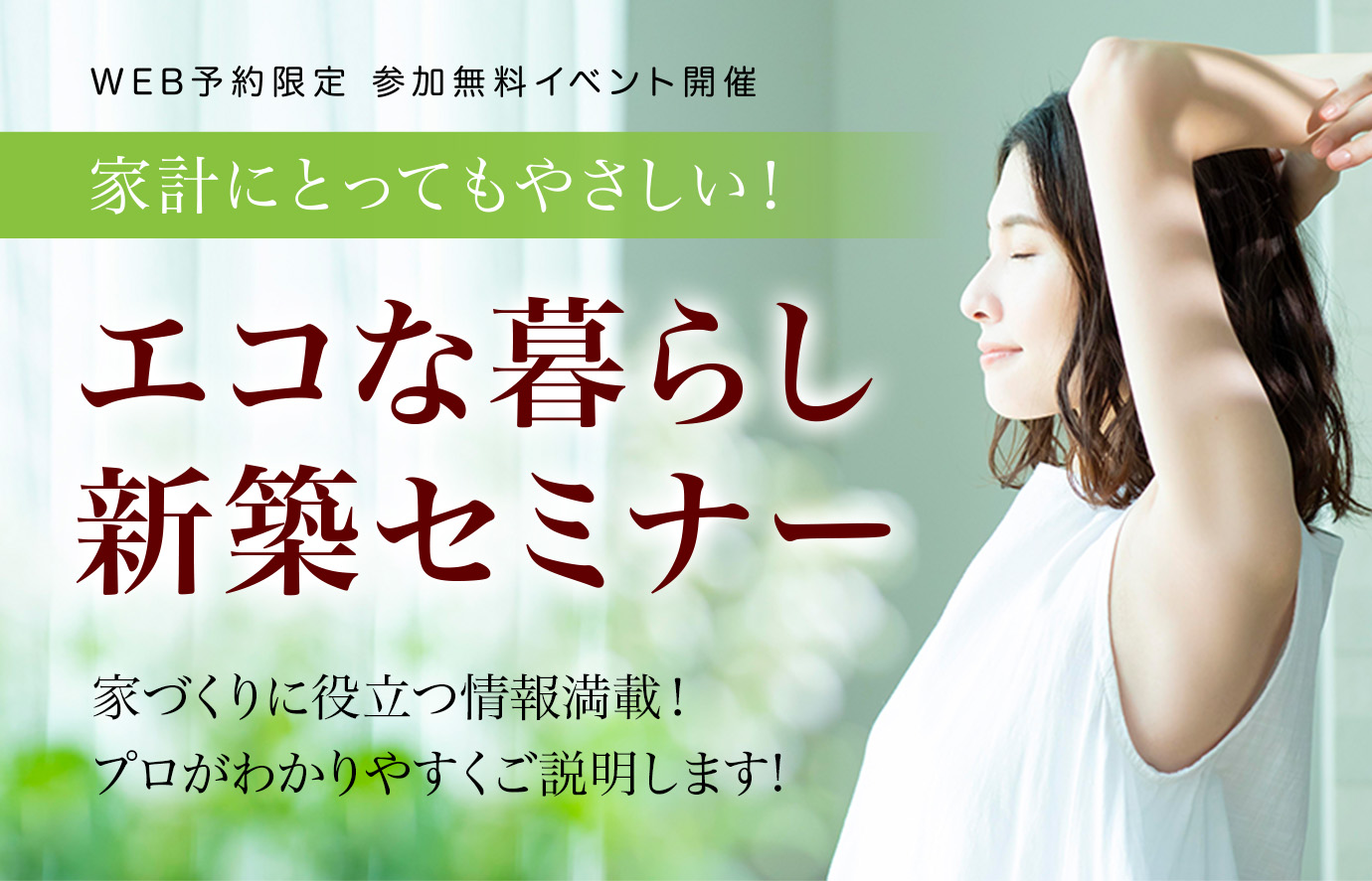 【東松山】参加無料イベント開催！～家計にとってもやさしい！エコな暮らしができる新築セミナー～