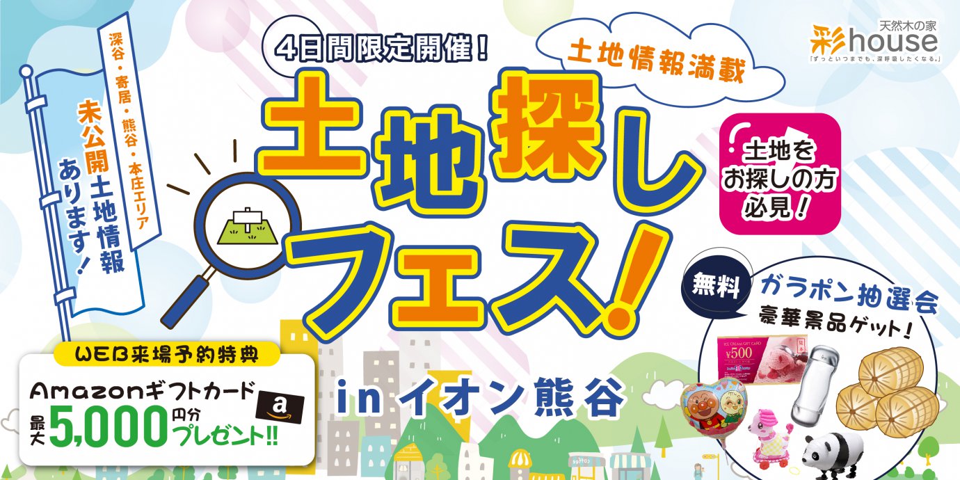 【熊谷市】土地探しフェス in イオン熊谷 ~平日もご予約受付中~