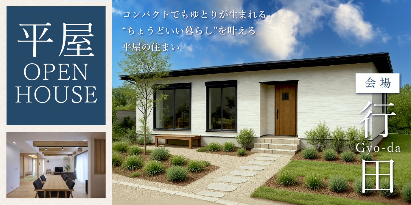【行田市小見】コンパクトでもゆとりが生まれる。“ちょうどいい暮らし”を叶える平屋の住まい—太田展示場―