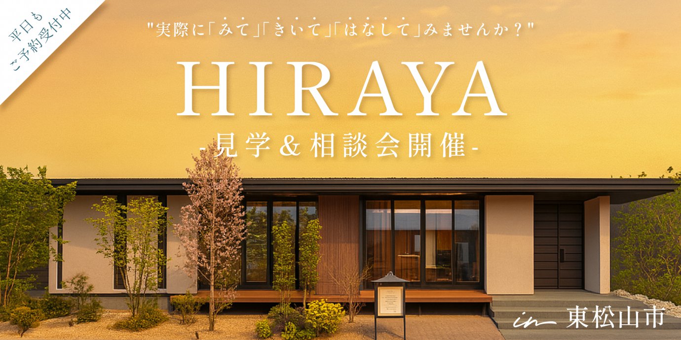 【東松山市】平屋見学&相談会開催!~来場キャンペーン実施中~