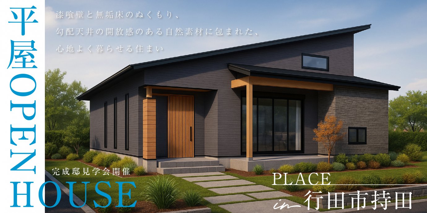 【行田市持田】漆喰壁と無垢床のぬくもり、勾配天井の開放感のある自然素材に包まれた、心地よく暮らせる住まい—深谷ショールーム―