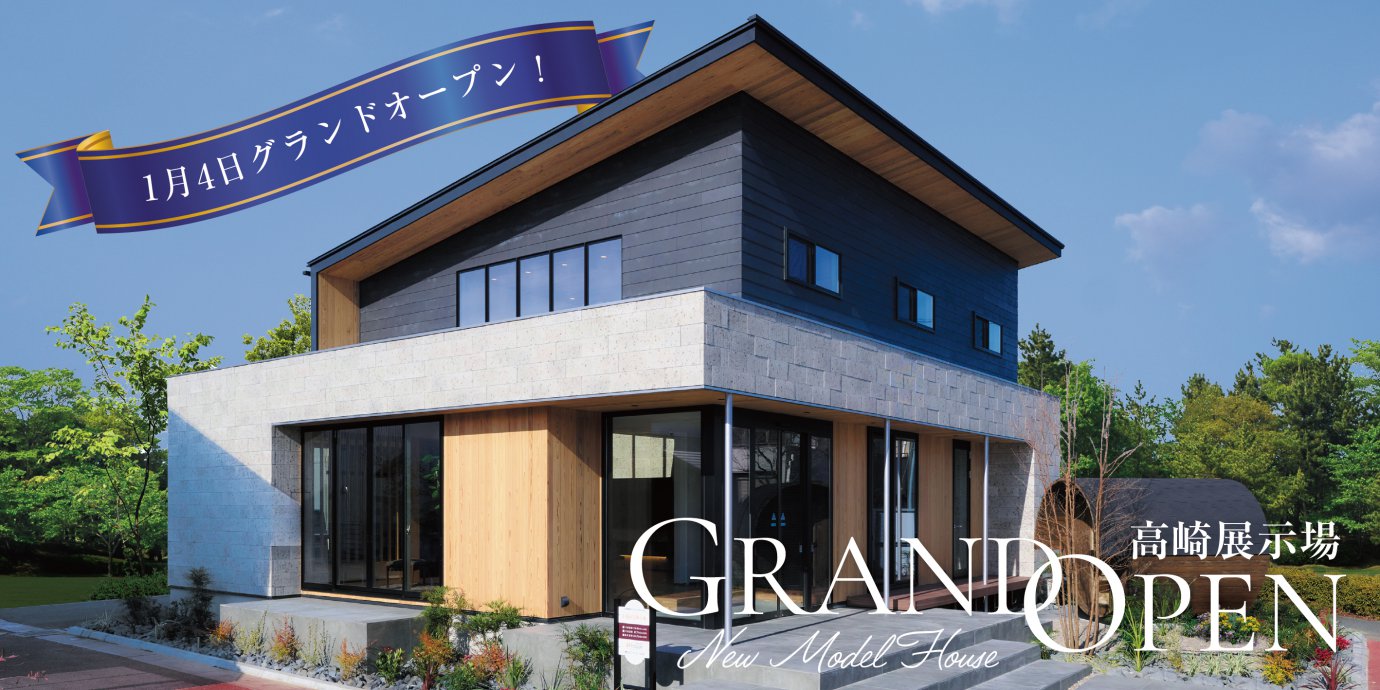 高崎展示場グランドオープン!彩ハウスに新たな展示場がオープン‼GRANDOPENキャンペーン実施中!