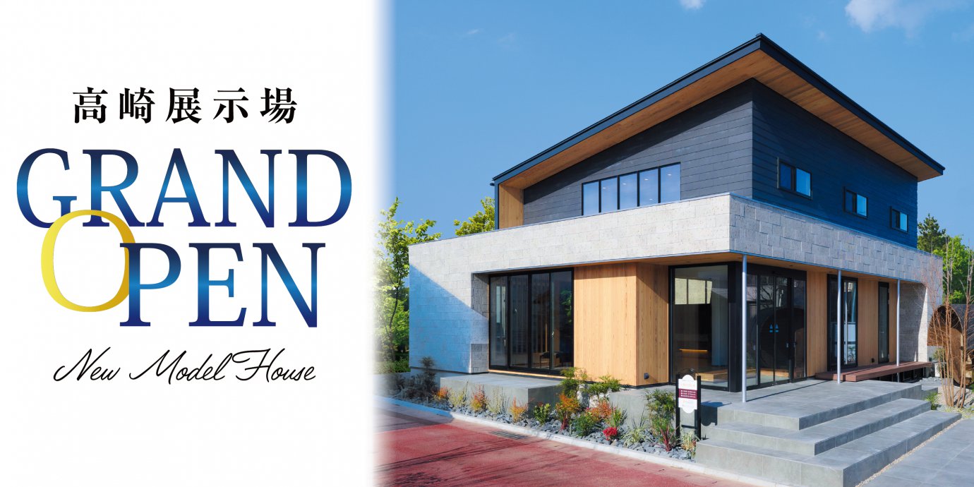 高崎展示場グランドオープン!彩ハウスに新たな展示場がオープン‼GRANDOPENキャンペーン実施中!