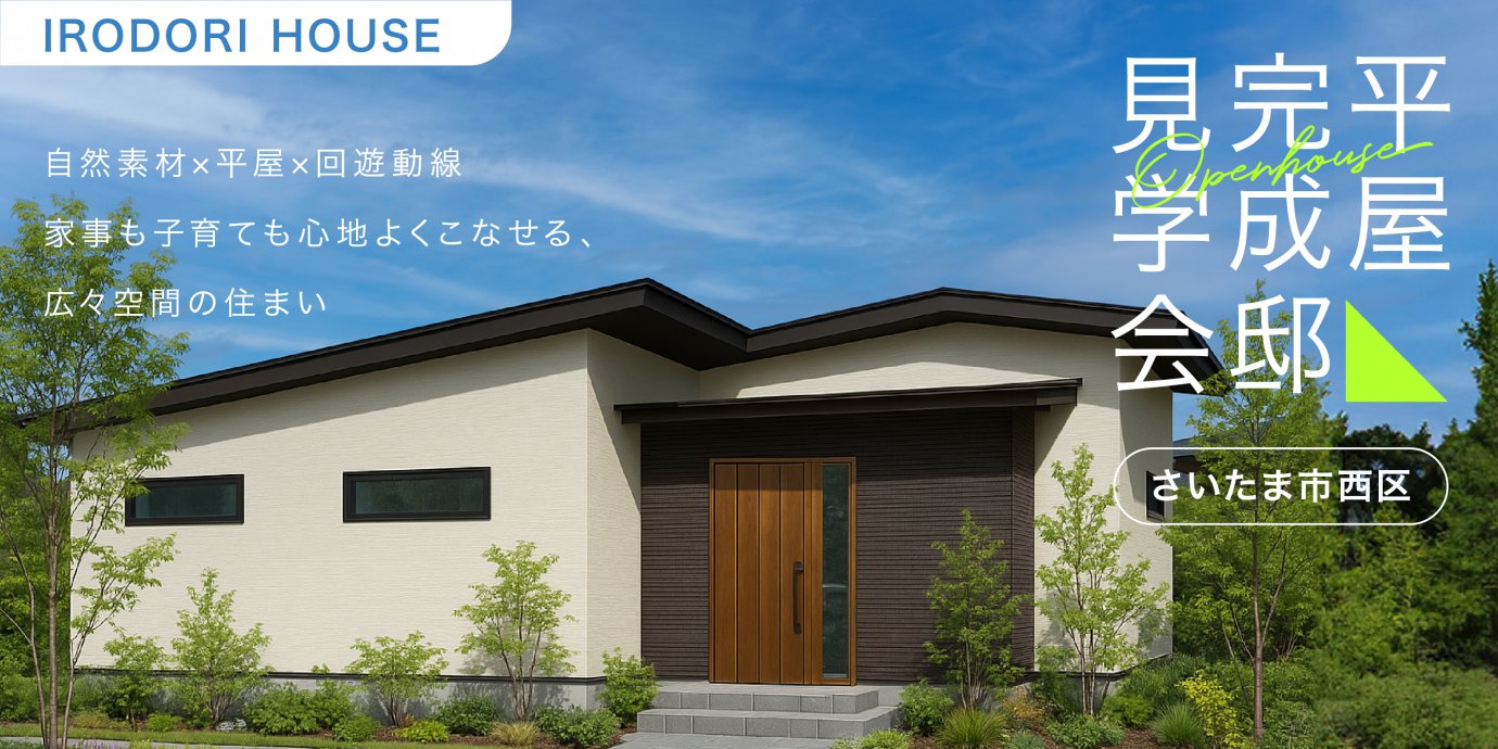 【さいたま市西区】自然素材×平屋×回遊動線 ― 家事も子育ても心地よくこなせる、広々空間の住まい—東松山展示場―