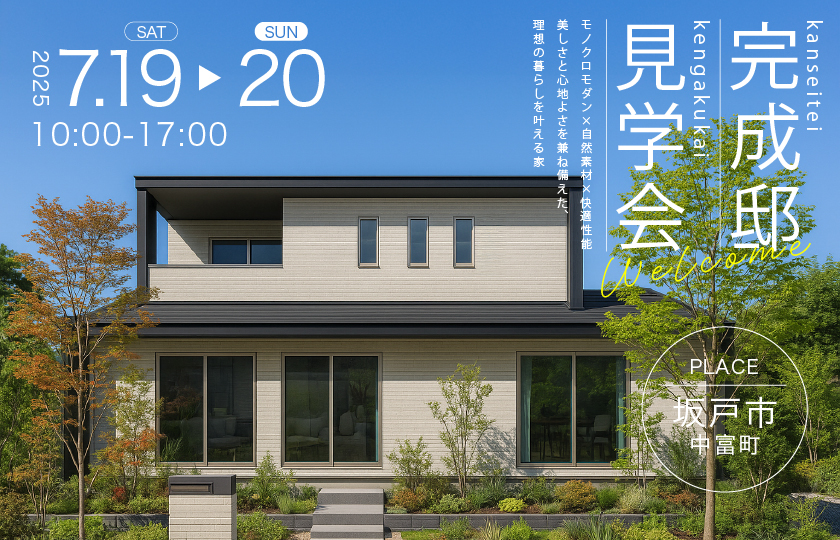 【坂戸市中富町】モノクロモダン×自然素材×快適性能 ― 美しさと心地よさを兼ね備えた、理想の暮らしを叶える家—川越展示場―