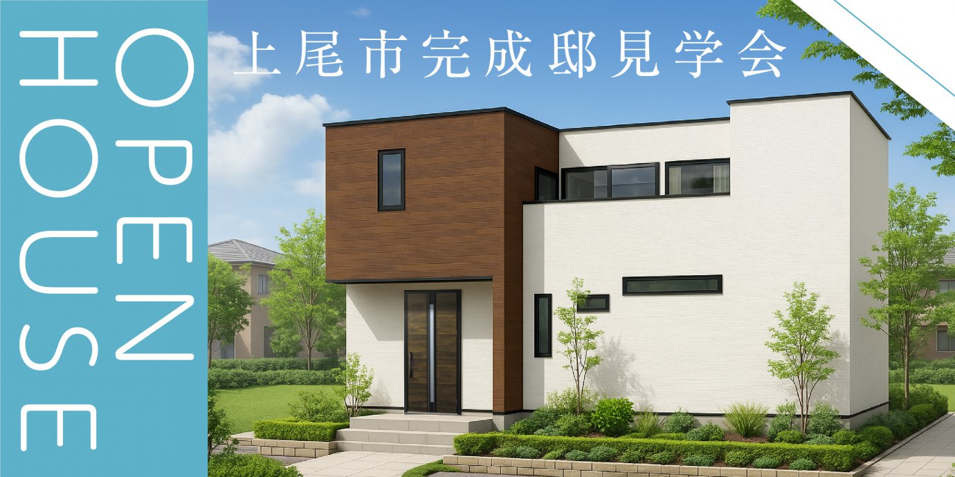 【上尾市上】“こもれる場所”と“つながる空間”が調和する、自然素材で心地よく多彩な暮らしを楽しむ住まい —鶴ヶ島展示場―