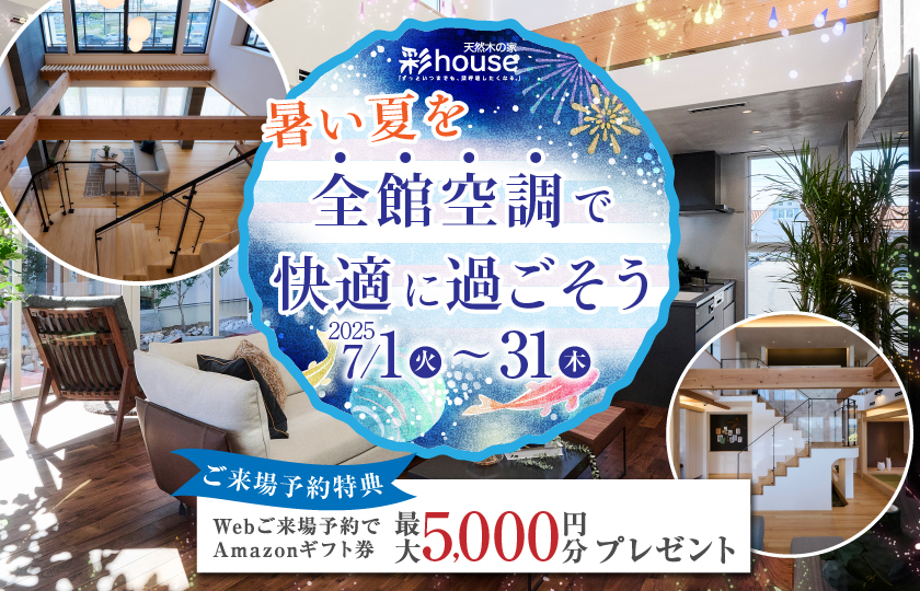 【7月限定・所沢】暑い夏を全館空調で快適に過ごそう！～選べる成約特典もご用意！～