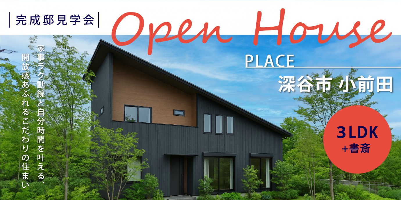 【深谷市小前田】家事ラク動線と自分時間を叶える、開放感あふれるこだわりの住まい—深谷ショールーム―