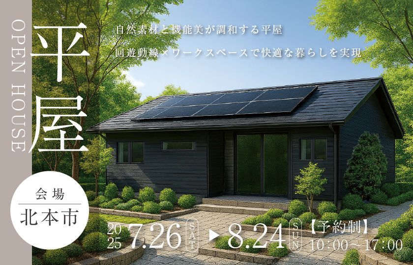 【北本市石戸】自然素材と機能美が調和する平屋 ― 回遊動線×ワークスペースで快適な暮らしを実現—川越展示場―