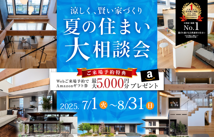 【7月・8月限定/久喜】夏の住まい大相談会~選べる成約特典もご用意!~