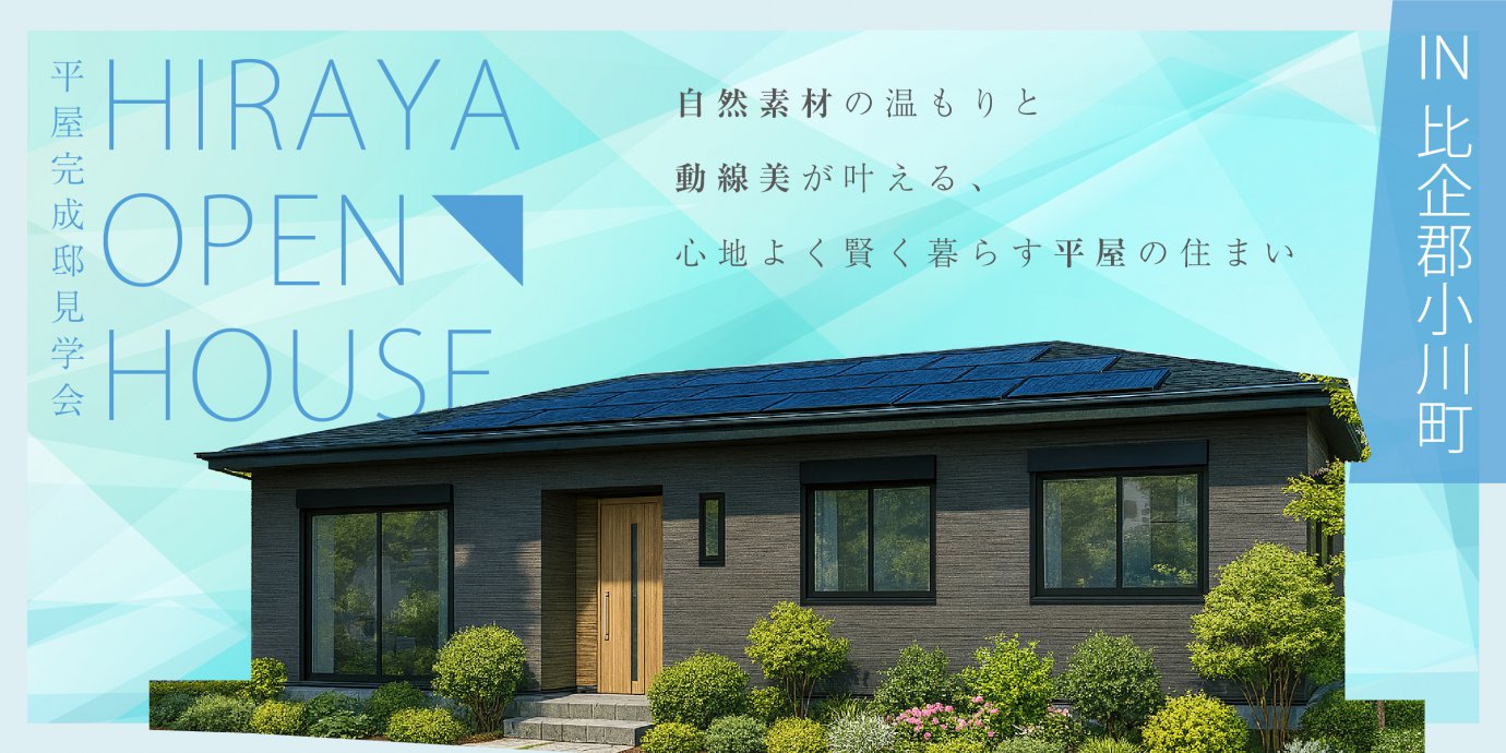 【比企郡小川町青山】自然素材の温もりと動線美が叶える、心地よく賢く暮らす平屋の住まい—深谷ショールーム―