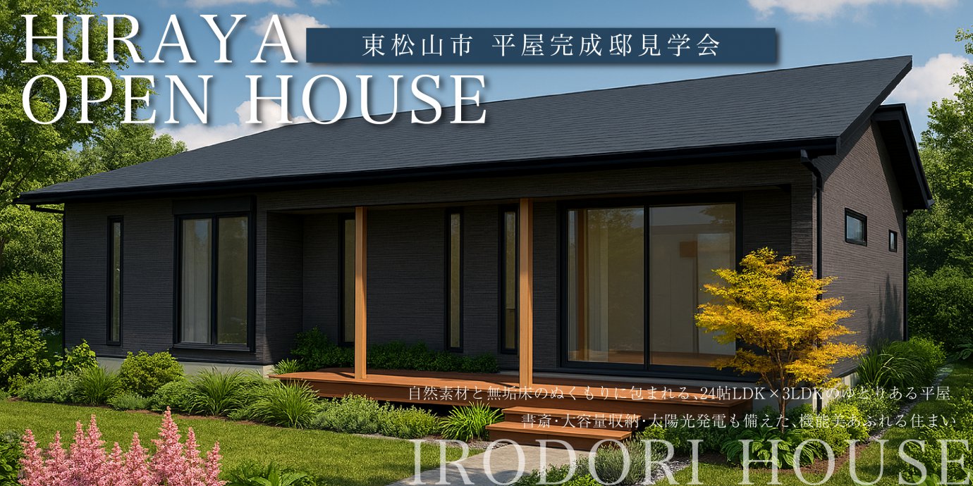 【東松山市松山】自然素材と無垢床のぬくもりに包まれる、24帖LDK×3LDKのゆとりある平屋 ― 書斎・大容量収納・太陽光発電も備えた、機能美あふれる住まい—熊谷展示場―