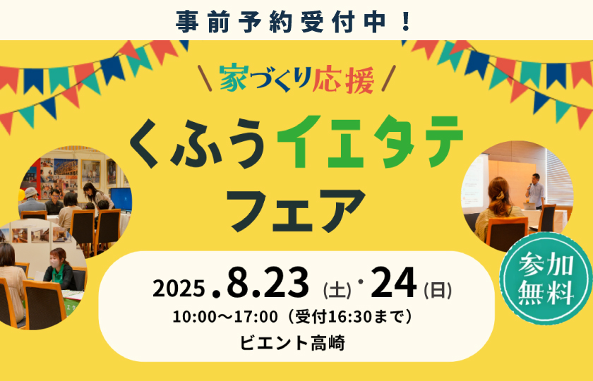 くふうイエタテフェア2025in高崎