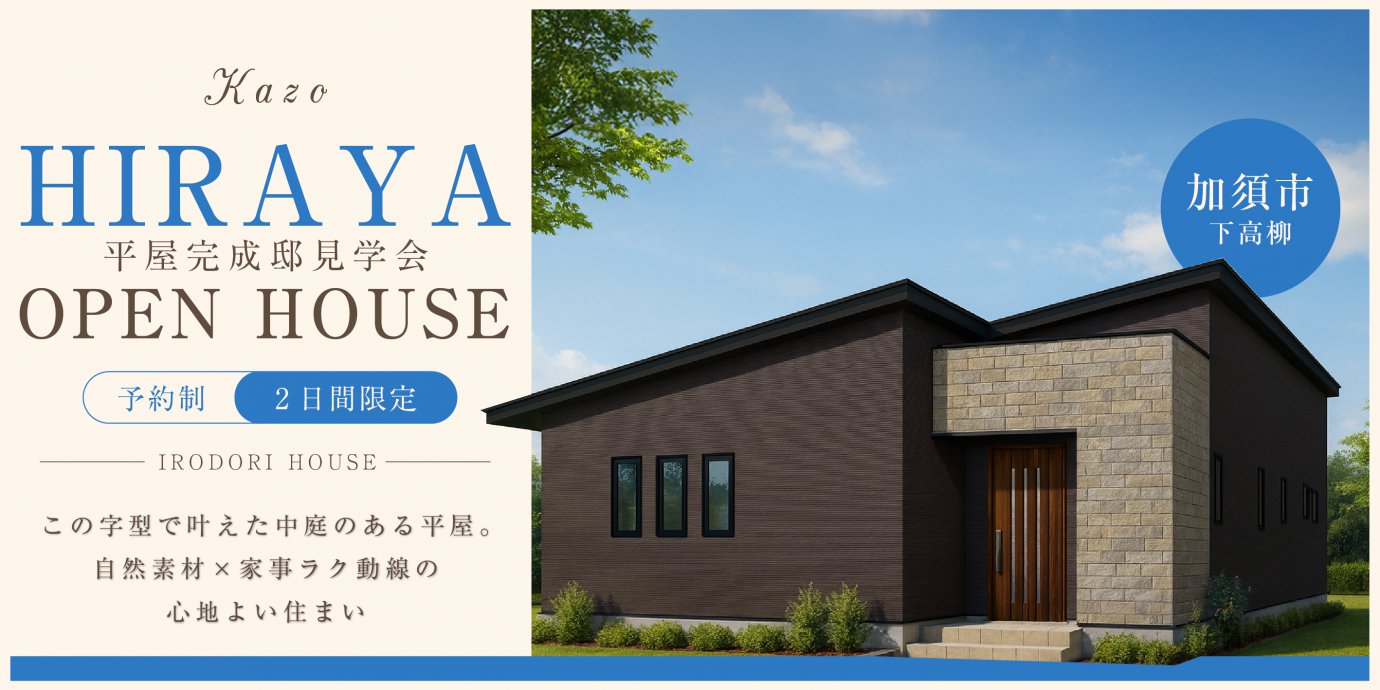 【加須市下高柳】この字型で叶えた中庭のある平屋。自然素材×家事ラク動線の心地よい住まい—モラージュ菖蒲展示場―
