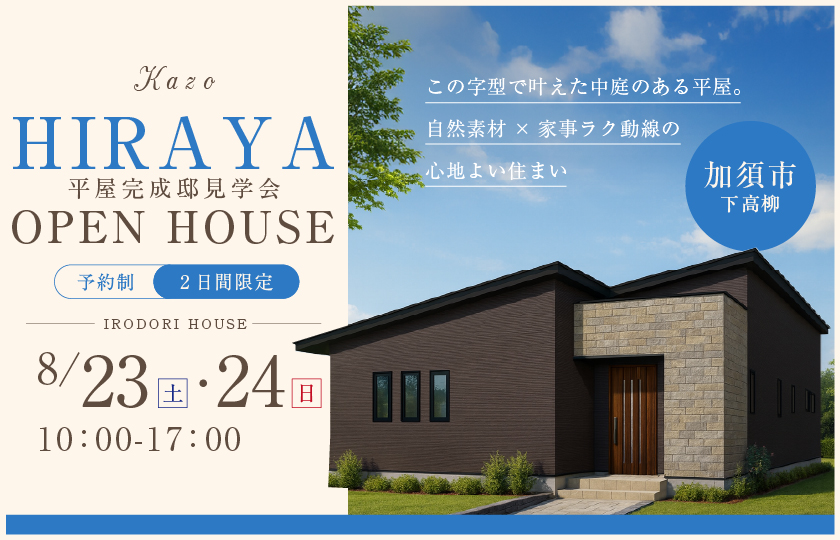 【加須市下高柳】コの字型で叶えた中庭のある平屋。自然素材×家事ラク動線の心地よい住まい—モラージュ菖蒲展示場―