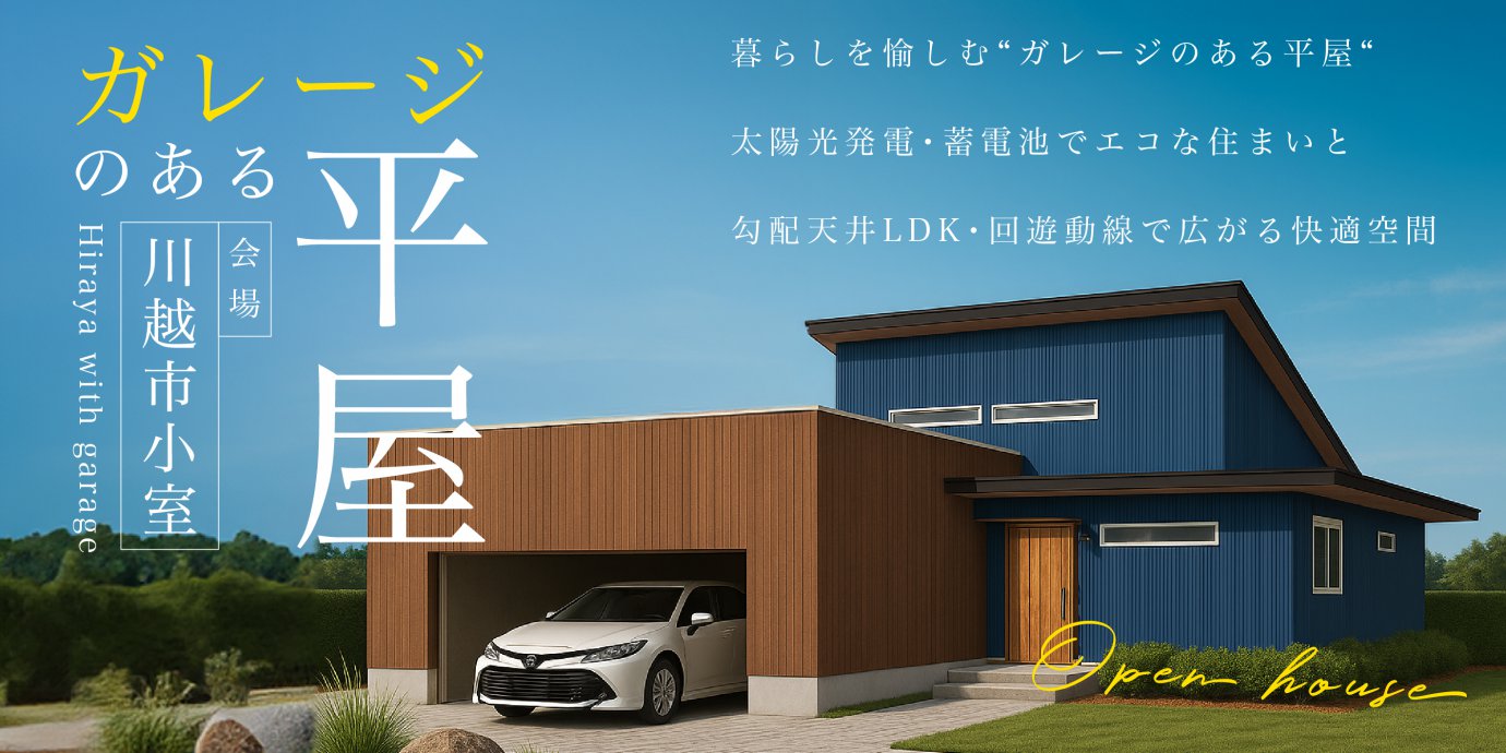 【川越市小室】暮らしを愉しむ“ガレージ一のある平屋“太陽光発電・蓄電池でエコな住まいと勾配天井LDK・回遊動線で広がる快適空間—鶴ヶ島展示場―