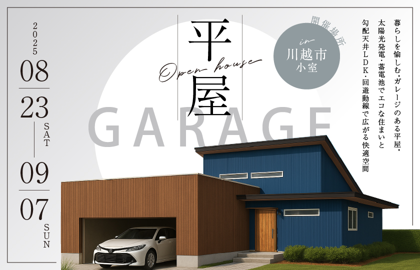 【川越市小室】暮らしを愉しむ“ガレージ一のある平屋“太陽光発電・蓄電池でエコな住まいと勾配天井LDK・回遊動線で広がる快適空間—鶴ヶ島展示場―
