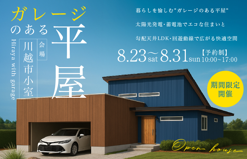 【川越市小室】暮らしを愉しむ“ガレージ一のある平屋“太陽光発電・蓄電池でエコな住まいと勾配天井LDK・回遊動線で広がる快適空間—川越展示場―