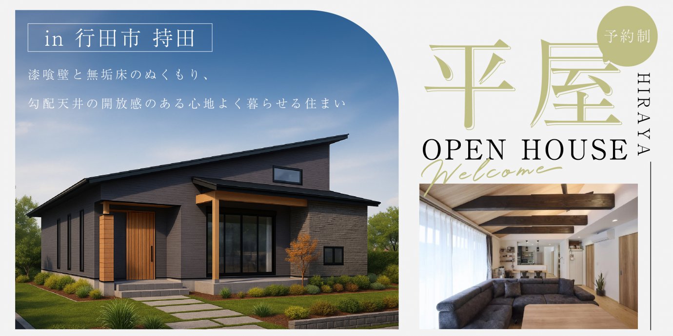 【行田市持田】漆喰壁と無垢床のぬくもり、勾配天井の開放感のある自然素材に包まれた、心地よく暮らせる住まい—深谷ショールーム―