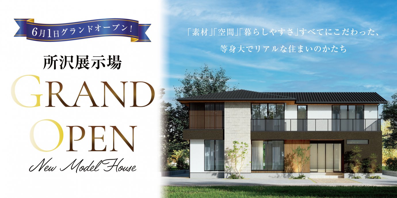 所沢展示場グランドオープン!彩ハウスに新たな展示場がオープン‼GRANDOPENキャンペーン実施中!