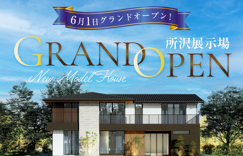 所沢展示場グランドオープン！彩ハウスに新たな展示場がオープン‼GRANDOPENキャンペーン実施中！