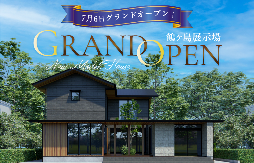 鶴ヶ島展示場グランドオープン!彩ハウスに新たな展示場がオープン‼GRANDOPENキャンペーン実施中!