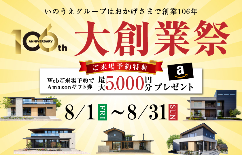 彩ハウス大創業祭!いのうえグループはおかげさまで創業106年