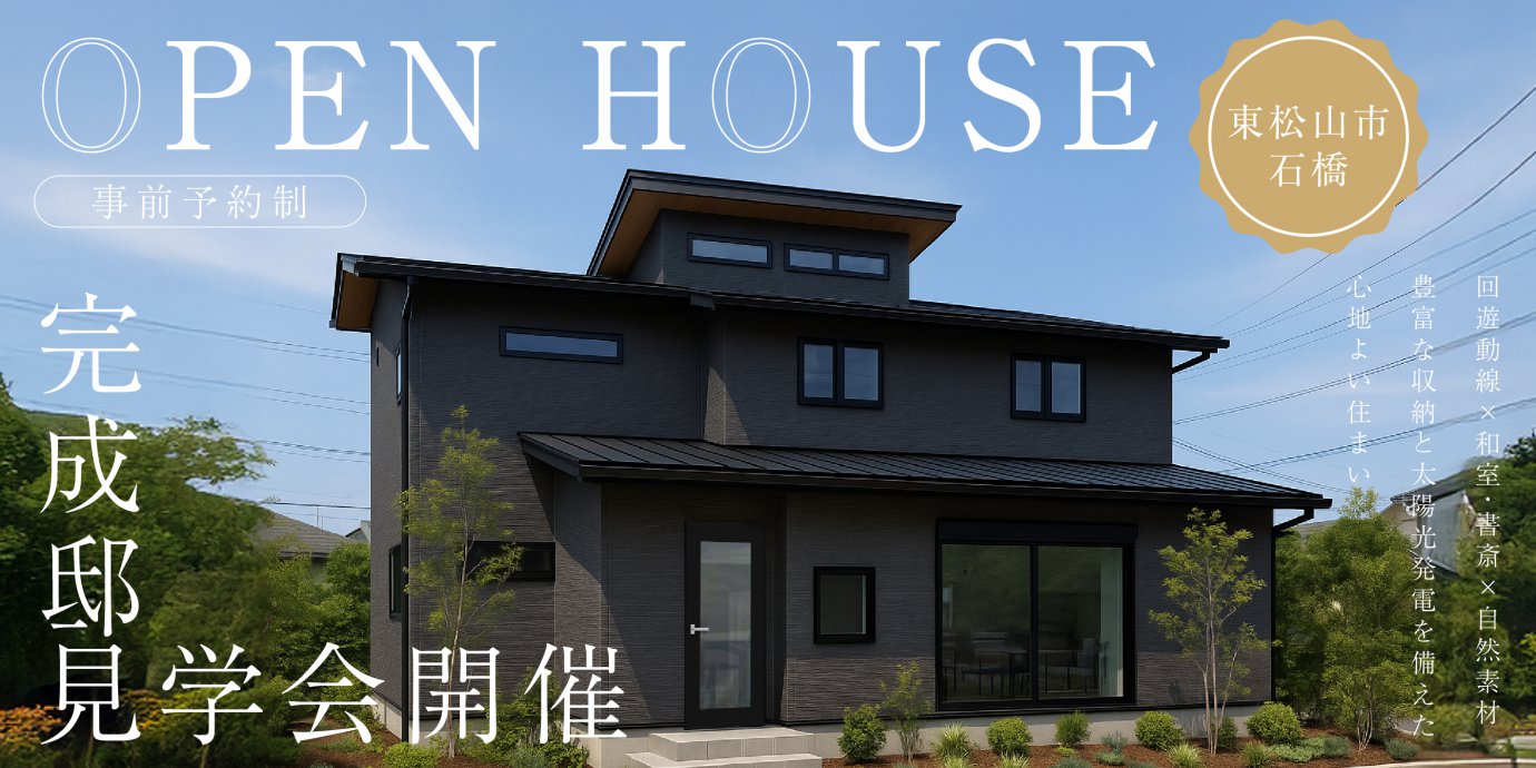 【東松山市石橋】回遊動線×和室・書斎×自然素材 ― 豊富な収納と太陽光発電を備えた心地よい住まい—東松山展示場―