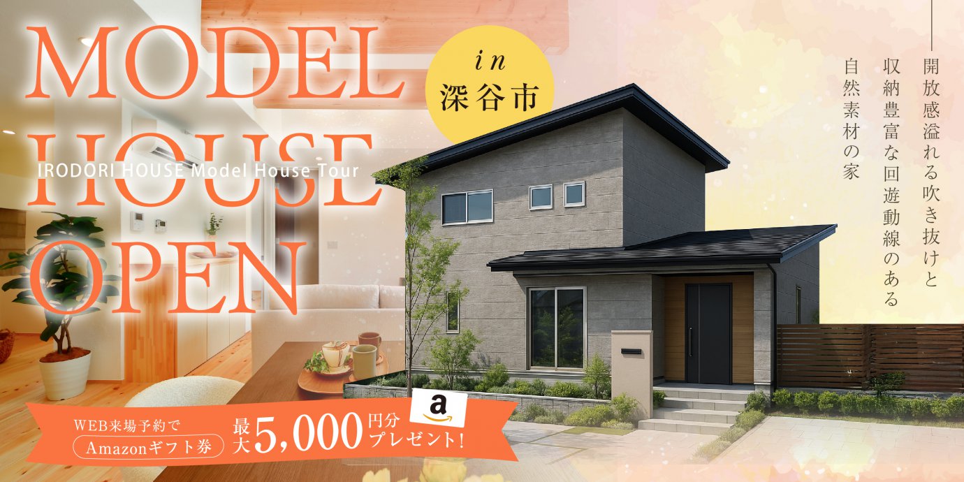 【大里郡寄居町】モデルハウスGRANDOPEN!家族をつなぐ開放感溢れる吹き抜けと収納豊富な回遊動線のある暮らしやすい自然素材の家―深谷ショールームー