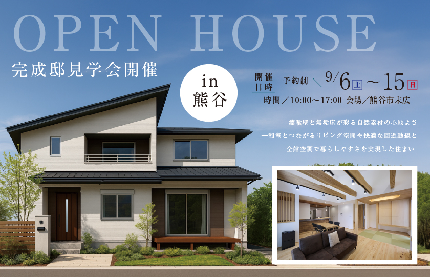 【熊谷市末広】漆喰壁と無垢床が彩る自然素材の心地よさ―和室とつながるリビング空間や 快適な回遊動線と全館空調で暮らしやすさを実現した住まい—熊谷展示場―
