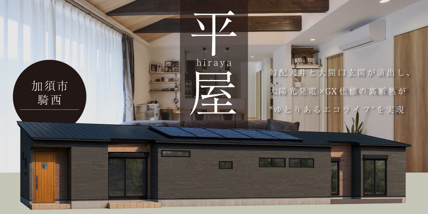 【加須市騎西】狭小地に叶えた開放感のある平屋!勾配天井と大開口玄関が演出し、 太陽光発電×GX仕様の高断熱が“ゆとりあるエコライフ”を実現—モラージュ菖蒲展示場―