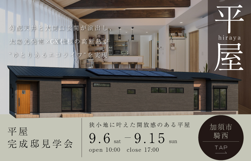 【加須市騎西】狭小地に叶えた開放感のある平屋!勾配天井と大開口玄関が演出し、 太陽光発電×GX仕様の高断熱が“ゆとりあるエコライフ”を実現—モラージュ菖蒲展示場―