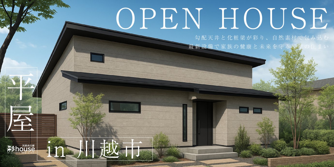 【川越市古谷上】勾配天井と化粧梁が彩り、自然素材で包み込む。 最新設備で家族の健康と未来を守る平屋の住まい—上尾展示場―